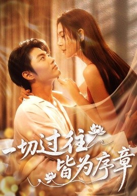 一切过往皆为序章（68集）李桉淇&李澳雯 (2025)-米创网