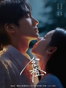 含橙（81集）李哲豪＆邓燕妮 (2025)-米创网