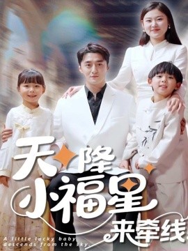 天降小福星来牵线（61集）(2025)-米创网