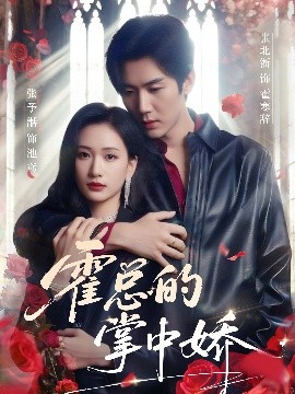 霍总的掌中娇（80集）张北淅＆张予湉 (2025)-米创网