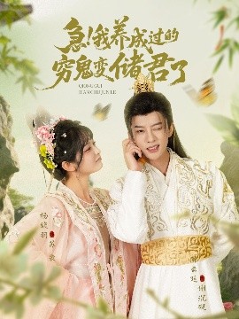 急！我养成过的穷鬼变储君了（87集）陈云廷&杨馥羽 (2025)-米创网