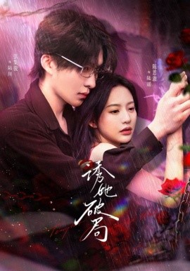 诱她破局（60集）张集骏＆陈思澈 (2025)-米创网