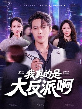 我真是大反派啊（90集）韩一波&樊纾宁 (2025)-米创网