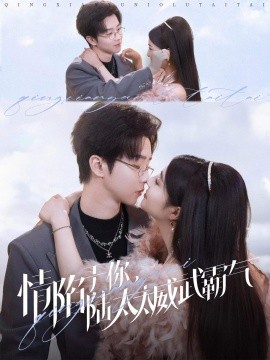 情陷于你，陆太太威武霸气（80集）邓嘉伦＆辛子 (2025)-米创网