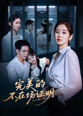 完美的不在场证明（51集）杨文＆杨雨萌 (2025)-米创网
