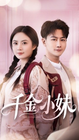 千金小妹（80集）刘美娜&刘凡 (2025)-米创网