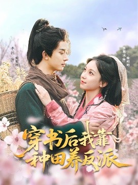 穿书后我靠种田养反派（66集）胡耀文&李枫 (2025)-米创网