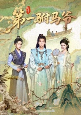 第一驸马爷&史上最狂驸马爷（87集）马瑞泽&姜熙绕 (2025)-米创网