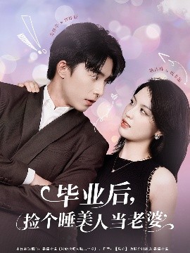 毕业后，捡个睡美人当老婆（62集）陈沐琳 (2025)-米创网
