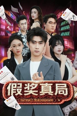 假奖真局（63集）余戬＆远雨艾 (2025)-米创网