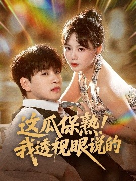 这瓜保熟！我透视眼说的（83集）张瑞恩&蔡思琪 (2025)-米创网