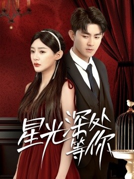 星光深处等你（70集）梅子健＆陈洁蕾 (2025)-米创网