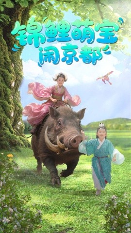 锦鲤萌宝闹京都（100集）李明＆陈昱彤 (2025)-米创网