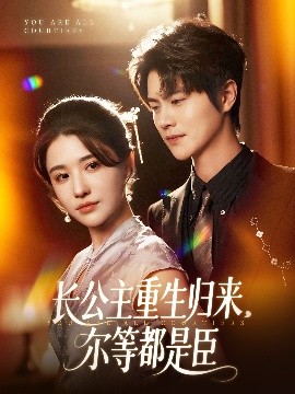 长公主重生归来，尔等都是臣（111集）温凉＆车芊云 (2025)-米创网