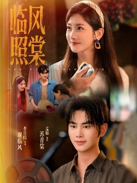 临风照棠（79集）曹景皓＆孟璐 (2025)-米创网