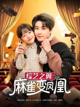 综艺之翼：麻雀变凤凰（55集）李木扬&王子菡 (2025)-米创网