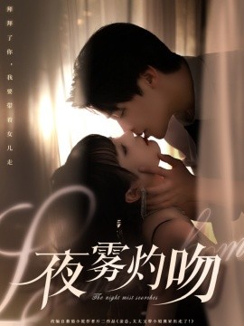 夜雾灼吻（65集）纪俊良＆唐七七 (2025)-米创网