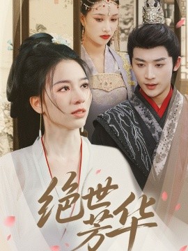 绝世芳华（73集）林昱希＆张意枂 (2025)-米创网