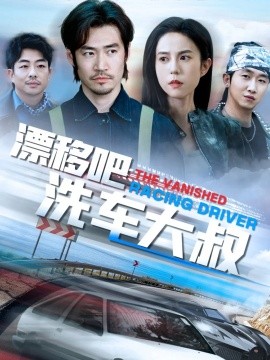 漂移吧洗车大叔（56集）张文慧 (2025)-米创网
