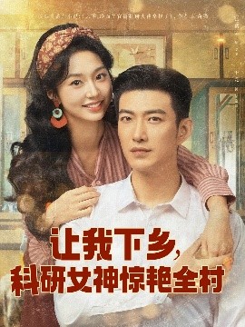 让我下乡，科研女神惊艳全村（82集）于龙&张紫菡 (2025)-米创网