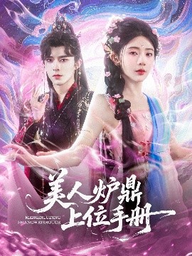 美人炉鼎上位手册（80集）乔佳乐&杨伊墨 (2025)-米创网