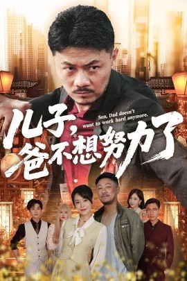 儿子，爸不想努力了（60集）马健勋&千婵 (2025)-米创网