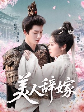 美人辞嫁（84集）邓超元&岳雨婷 (2025)-米创网