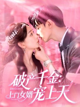破产千金：上门女婿宠上天（103集）彭千玲&王千硕 (2025)-米创网