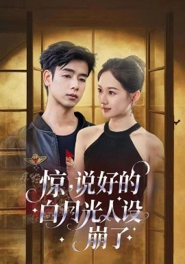 惊，说好的白月光人设崩了（50集）王忻月&吴思君 (2025)-米创网