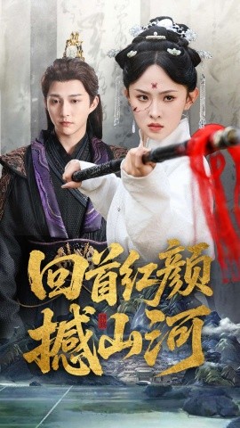 回首红颜撼山河（62集）陈楚洹＆张艺霖&王艺珂 (2025)-米创网