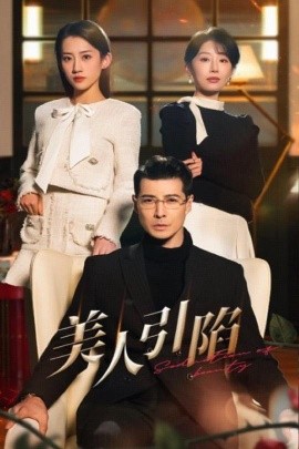 美人引陷（56集）萨钢云＆于小琬&王冰星 (2025)-米创网