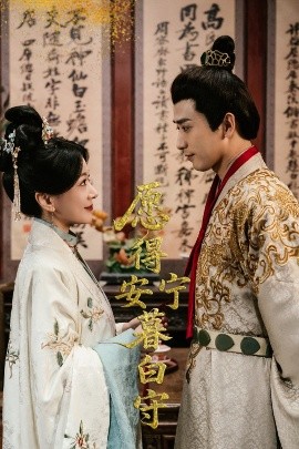 愿得安宁暮白守（62集）梅洋＆林初 (2025)-米创网