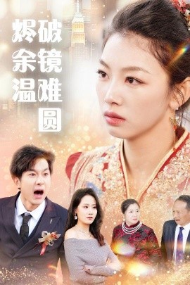 烬余温破镜重圆&断弦难续爱归尘（60集）王馨悦 (2025)-米创网