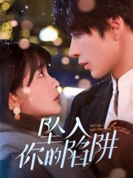 坠入你的陷阱（60集）范晓东＆杨馥羽 (2025)-米创网