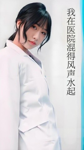 我在医院混得风声水起&开局我在医院风生水起 (80集) 擦边剧 (2025)-米创网