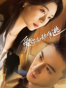 爱你在劫难逃（58集）杨寒&郑晨雨 (2025)-米创网