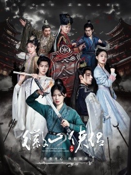 徽山侠侣&尘霜浅浅叶未央（83集）潘子剑＆斯佳丽＆温凉 (2025)-米创网