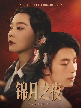 锦月之夜（79集）孙蔚琳&赵冠宇 (2025)-米创网