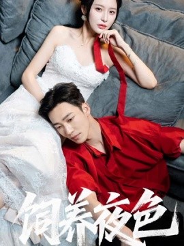 饲养夜色（86集）姚冠宇＆陈思澈 (2025)-米创网