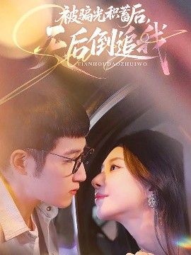 被骗光积蓄后天后倒追我（65集）陈沛苏＆黎晟萱 (2025)-米创网