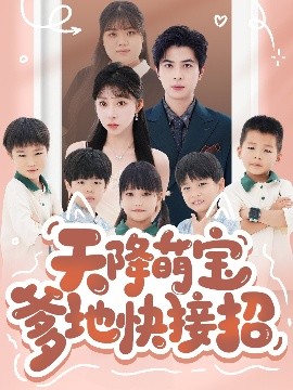 天降萌宝爹地快接招（50集）郭艺鹏＆李沐汐 (2025)-米创网