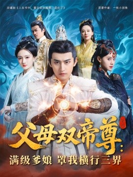 父母双帝尊：满级爹娘罩我横行三界（70集）(2025)-米创网