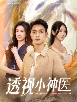 透视小神医（78集）李海蒂&鲜嘉臣&美美&李可馨&陈雨文&浅柔&吴虹阅 (2025)-米创网