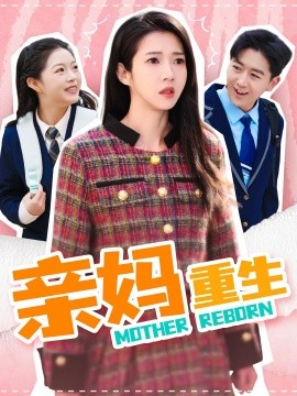 亲妈重生（147集）张启璇 (2025)-米创网
