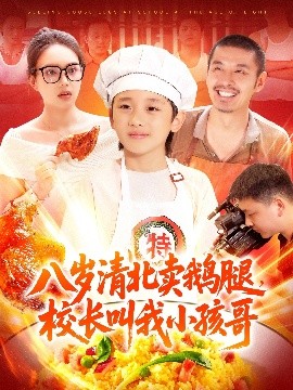 八岁清北卖鹅腿，校长叫我小孩哥（95集）白锦萍 (2025)-米创网