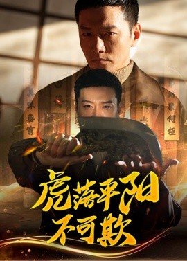 虎落平阳不可欺（60集）蔡怡婷&杨泽琳 (2025)-米创网