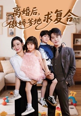 离婚后，傲娇爹地求复合（66集）王朝阳＆刘亚倩 (2025)-米创网