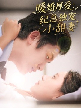 暖婚厚爱：纪总独宠小甜妻（92集）黄靖＆方璇 (2025)-米创网