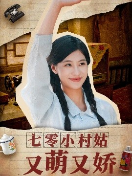 七零小村姑又萌又娇（96集）蔡中原＆张潇予 (2025)-米创网
