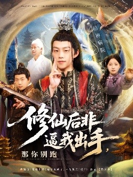 修仙后非逼我出手，那你别跑（76集）李之繁&祁毓涵 (2025)-米创网